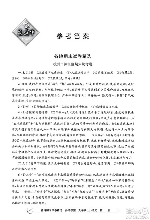 浙江工商大学出版社2024年秋孟建平各地期末试卷精选九年级语文上册部编版答案