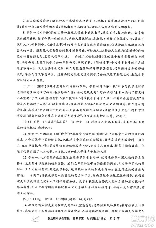 浙江工商大学出版社2024年秋孟建平各地期末试卷精选九年级语文上册部编版答案