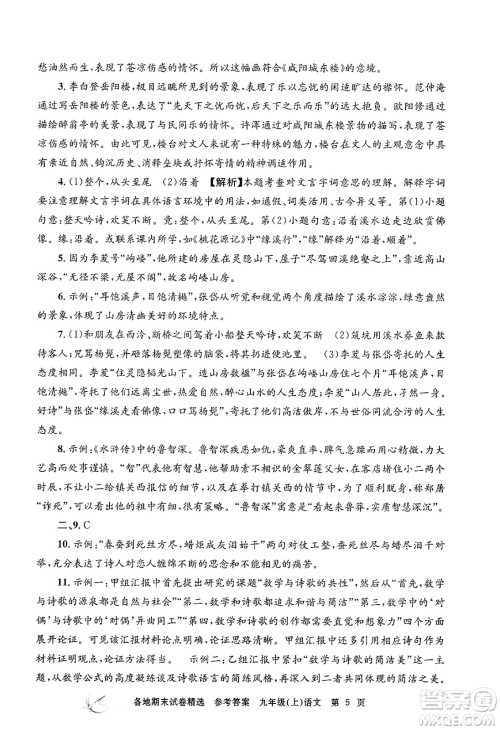 浙江工商大学出版社2024年秋孟建平各地期末试卷精选九年级语文上册部编版答案