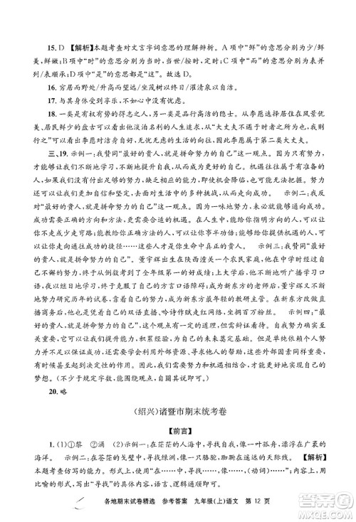 浙江工商大学出版社2024年秋孟建平各地期末试卷精选九年级语文上册部编版答案