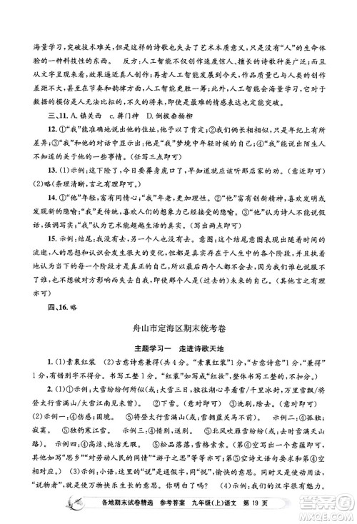 浙江工商大学出版社2024年秋孟建平各地期末试卷精选九年级语文上册部编版答案