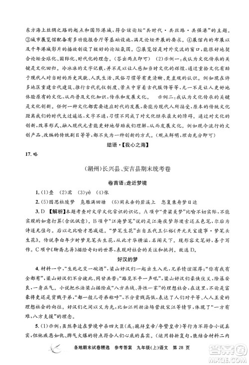 浙江工商大学出版社2024年秋孟建平各地期末试卷精选九年级语文上册部编版答案