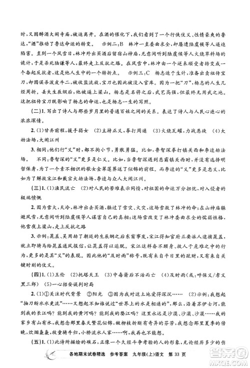 浙江工商大学出版社2024年秋孟建平各地期末试卷精选九年级语文上册部编版答案