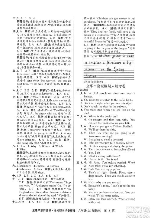 浙江工商大学出版社2024年秋孟建平各地期末试卷精选六年级英语上册人教版答案