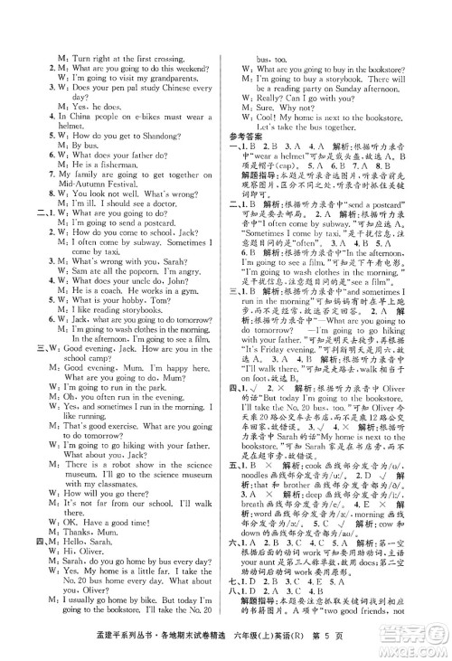 浙江工商大学出版社2024年秋孟建平各地期末试卷精选六年级英语上册人教版答案