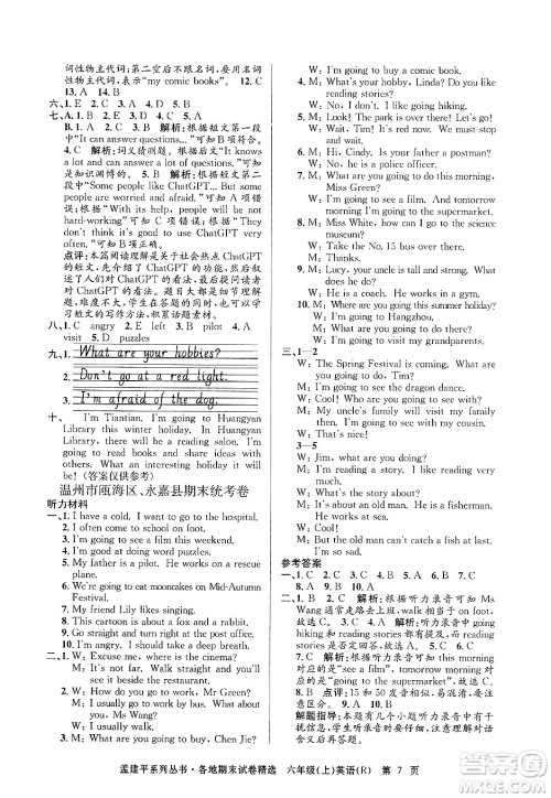 浙江工商大学出版社2024年秋孟建平各地期末试卷精选六年级英语上册人教版答案