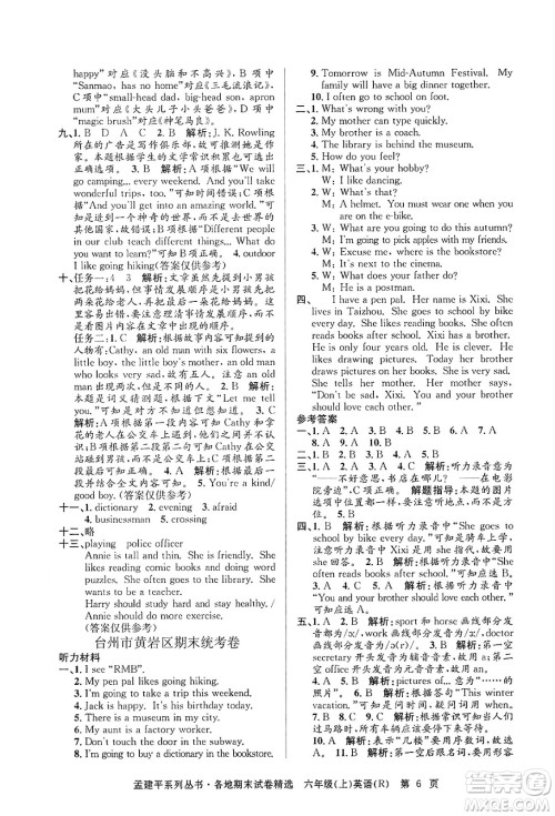 浙江工商大学出版社2024年秋孟建平各地期末试卷精选六年级英语上册人教版答案