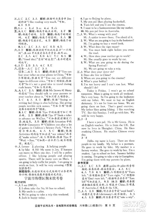 浙江工商大学出版社2024年秋孟建平各地期末试卷精选六年级英语上册人教版答案