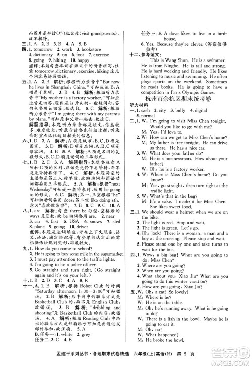浙江工商大学出版社2024年秋孟建平各地期末试卷精选六年级英语上册人教版答案