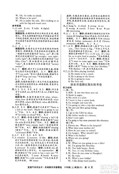 浙江工商大学出版社2024年秋孟建平各地期末试卷精选六年级英语上册人教版答案