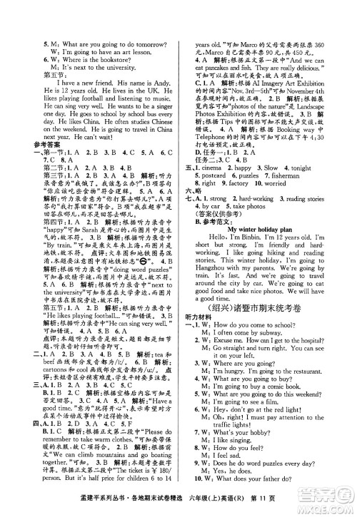 浙江工商大学出版社2024年秋孟建平各地期末试卷精选六年级英语上册人教版答案