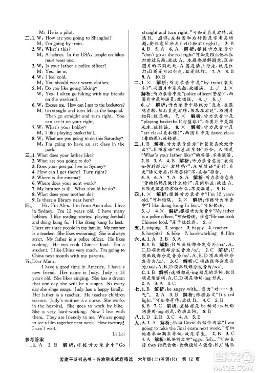 浙江工商大学出版社2024年秋孟建平各地期末试卷精选六年级英语上册人教版答案