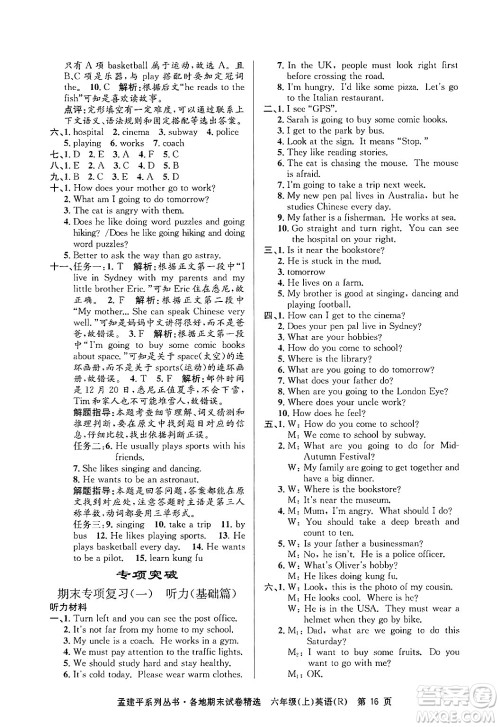 浙江工商大学出版社2024年秋孟建平各地期末试卷精选六年级英语上册人教版答案