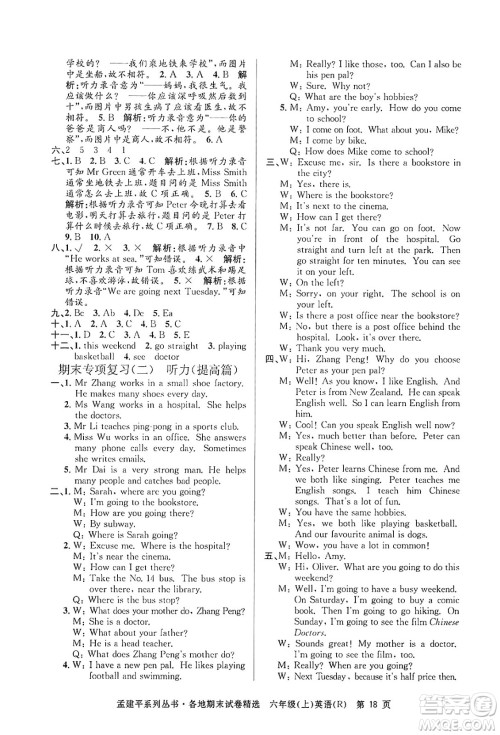 浙江工商大学出版社2024年秋孟建平各地期末试卷精选六年级英语上册人教版答案