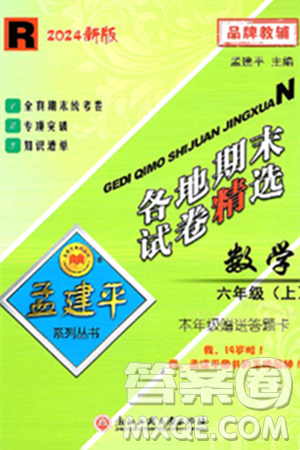 浙江工商大学出版社2024年秋孟建平各地期末试卷精选六年级数学上册人教版答案