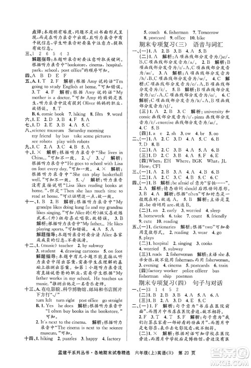 浙江工商大学出版社2024年秋孟建平各地期末试卷精选六年级英语上册人教版答案