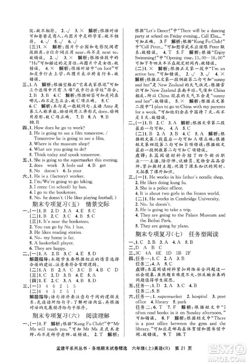 浙江工商大学出版社2024年秋孟建平各地期末试卷精选六年级英语上册人教版答案