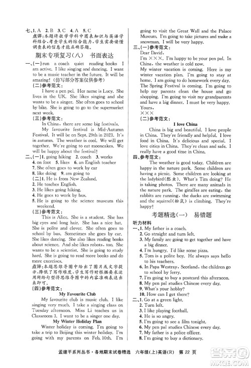 浙江工商大学出版社2024年秋孟建平各地期末试卷精选六年级英语上册人教版答案