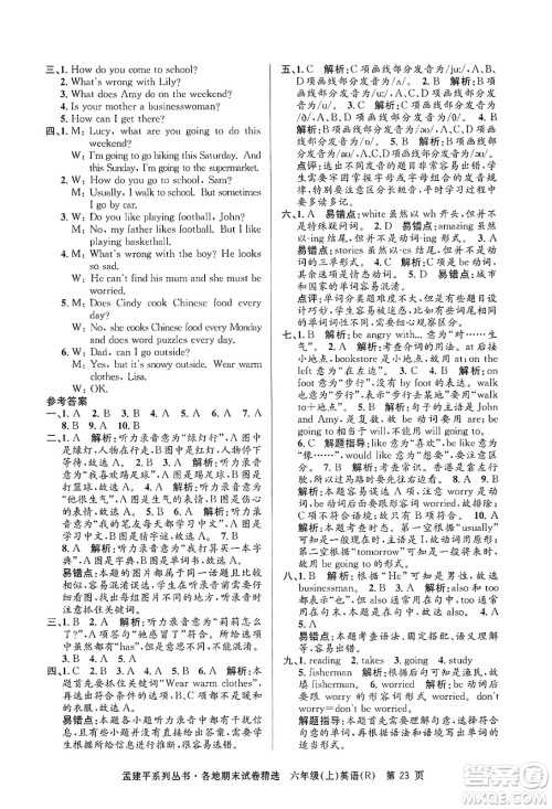 浙江工商大学出版社2024年秋孟建平各地期末试卷精选六年级英语上册人教版答案