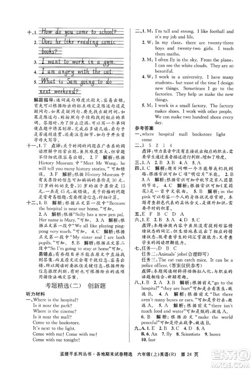 浙江工商大学出版社2024年秋孟建平各地期末试卷精选六年级英语上册人教版答案