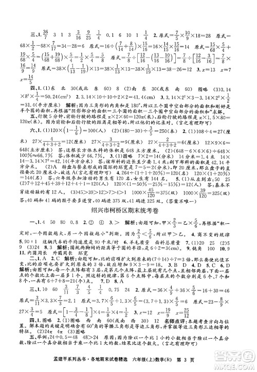 浙江工商大学出版社2024年秋孟建平各地期末试卷精选六年级数学上册人教版答案