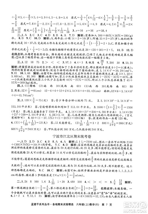 浙江工商大学出版社2024年秋孟建平各地期末试卷精选六年级数学上册人教版答案