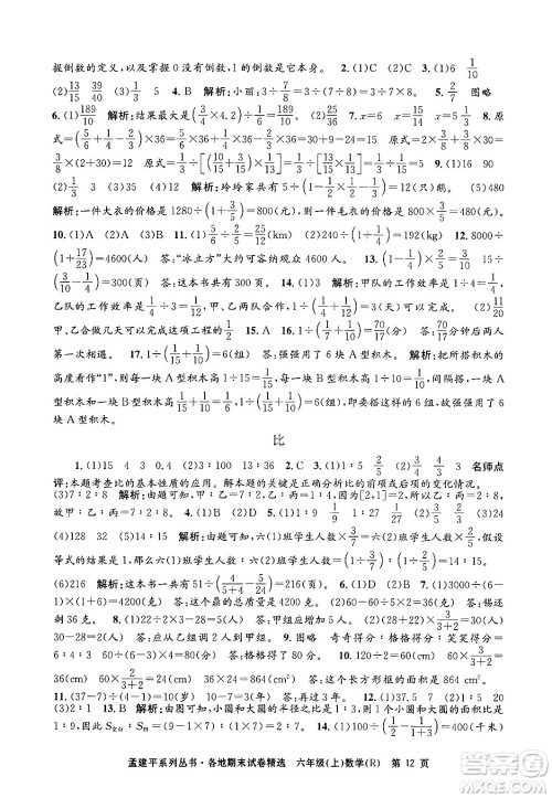 浙江工商大学出版社2024年秋孟建平各地期末试卷精选六年级数学上册人教版答案