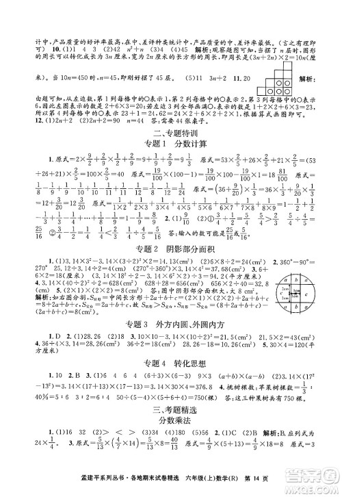浙江工商大学出版社2024年秋孟建平各地期末试卷精选六年级数学上册人教版答案