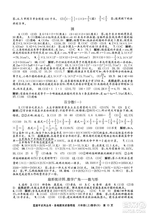 浙江工商大学出版社2024年秋孟建平各地期末试卷精选六年级数学上册人教版答案