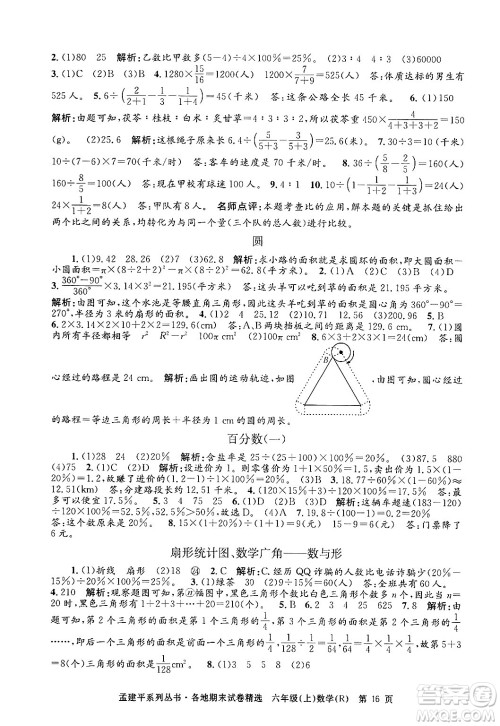 浙江工商大学出版社2024年秋孟建平各地期末试卷精选六年级数学上册人教版答案
