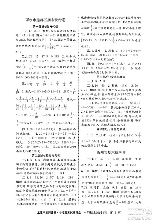 浙江工商大学出版社2024年秋孟建平各地期末试卷精选六年级数学上册北师大版答案