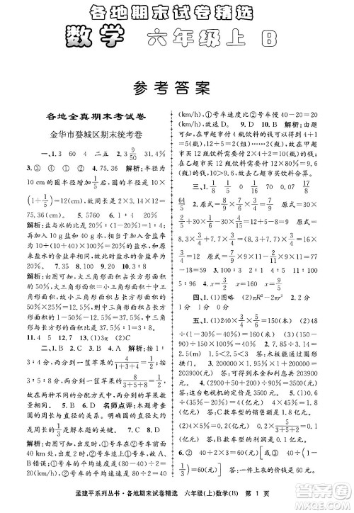 浙江工商大学出版社2024年秋孟建平各地期末试卷精选六年级数学上册北师大版答案