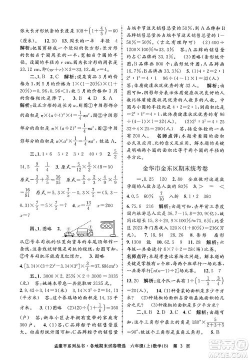 浙江工商大学出版社2024年秋孟建平各地期末试卷精选六年级数学上册北师大版答案