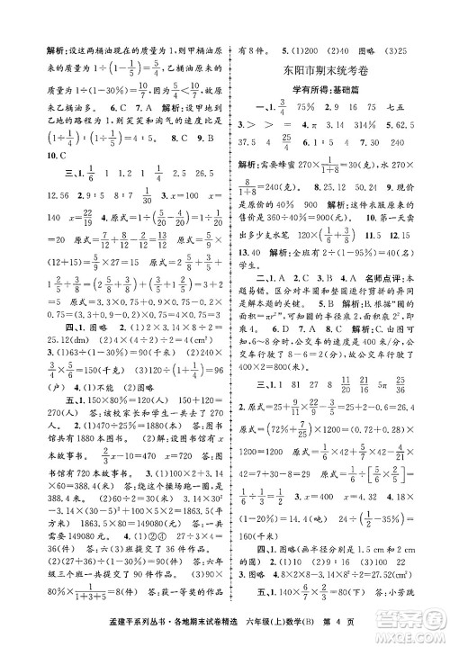 浙江工商大学出版社2024年秋孟建平各地期末试卷精选六年级数学上册北师大版答案