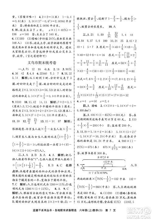 浙江工商大学出版社2024年秋孟建平各地期末试卷精选六年级数学上册北师大版答案