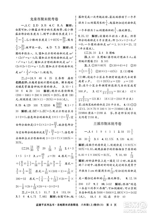 浙江工商大学出版社2024年秋孟建平各地期末试卷精选六年级数学上册北师大版答案