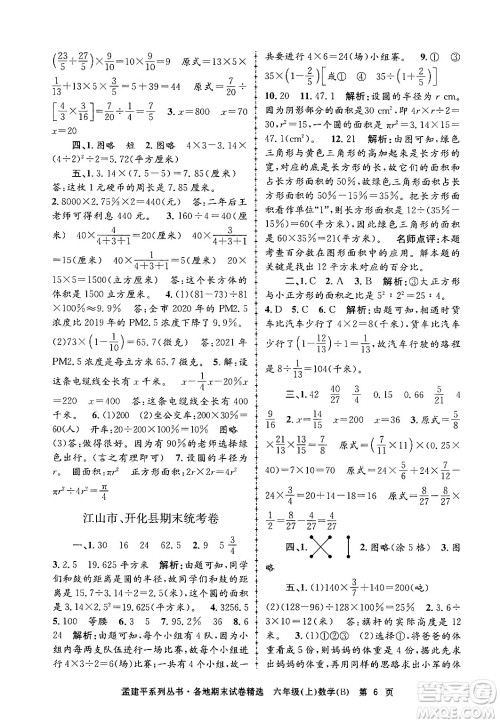 浙江工商大学出版社2024年秋孟建平各地期末试卷精选六年级数学上册北师大版答案