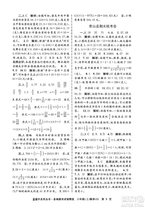 浙江工商大学出版社2024年秋孟建平各地期末试卷精选六年级数学上册北师大版答案