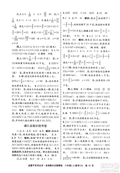 浙江工商大学出版社2024年秋孟建平各地期末试卷精选六年级数学上册北师大版答案