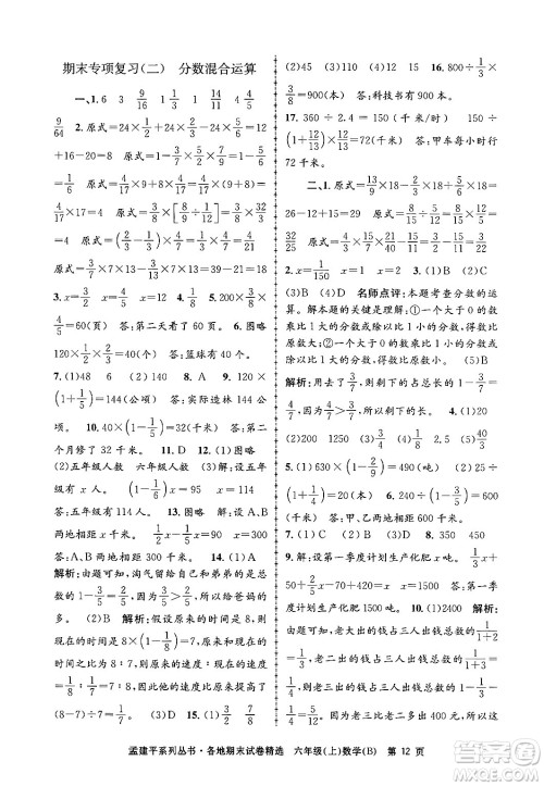 浙江工商大学出版社2024年秋孟建平各地期末试卷精选六年级数学上册北师大版答案