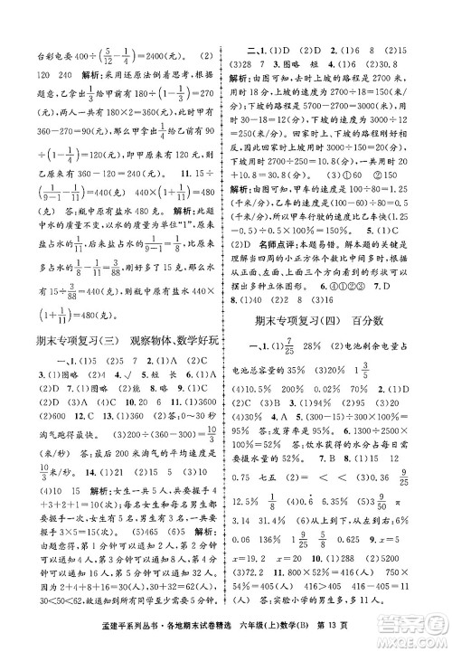 浙江工商大学出版社2024年秋孟建平各地期末试卷精选六年级数学上册北师大版答案