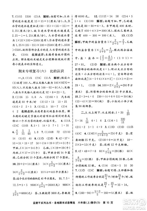 浙江工商大学出版社2024年秋孟建平各地期末试卷精选六年级数学上册北师大版答案