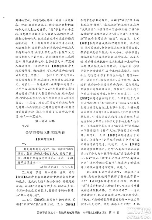 浙江工商大学出版社2024年秋孟建平各地期末试卷精选六年级语文上册人教版答案