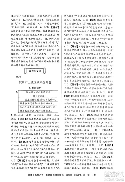 浙江工商大学出版社2024年秋孟建平各地期末试卷精选六年级语文上册人教版答案