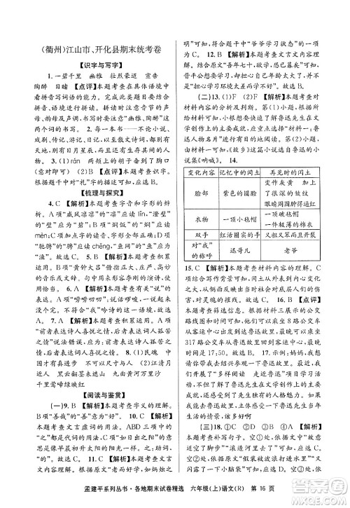 浙江工商大学出版社2024年秋孟建平各地期末试卷精选六年级语文上册人教版答案