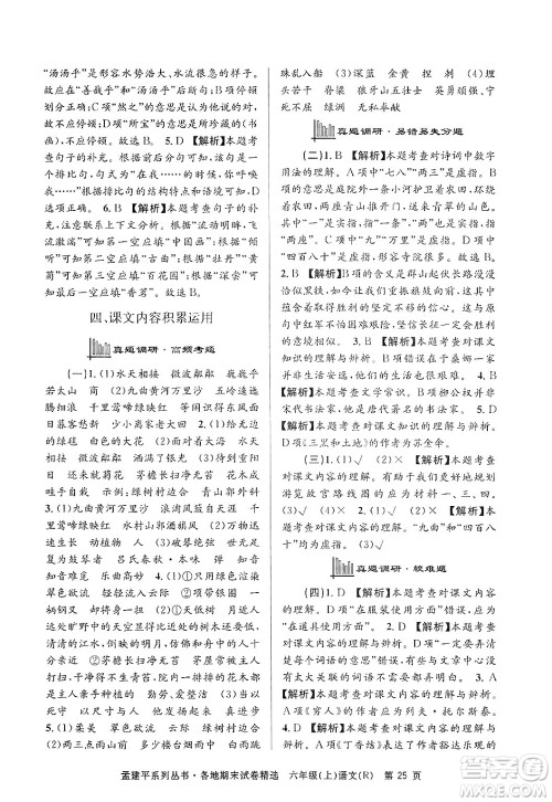 浙江工商大学出版社2024年秋孟建平各地期末试卷精选六年级语文上册人教版答案