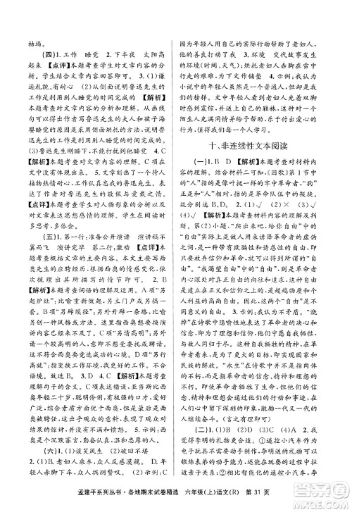 浙江工商大学出版社2024年秋孟建平各地期末试卷精选六年级语文上册人教版答案