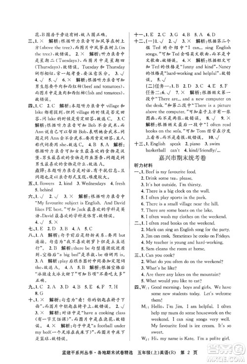 浙江工商大学出版社2024年秋孟建平各地期末试卷精选五年级英语上册人教版答案