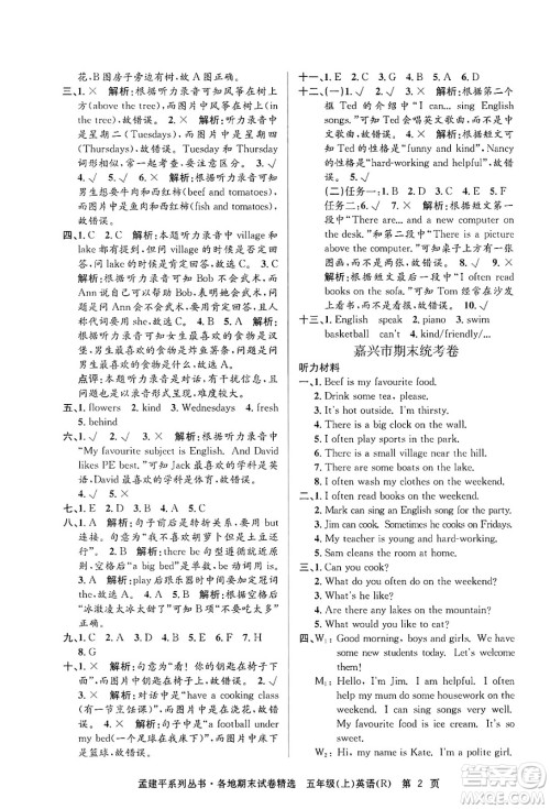 浙江工商大学出版社2024年秋孟建平各地期末试卷精选五年级英语上册人教版答案