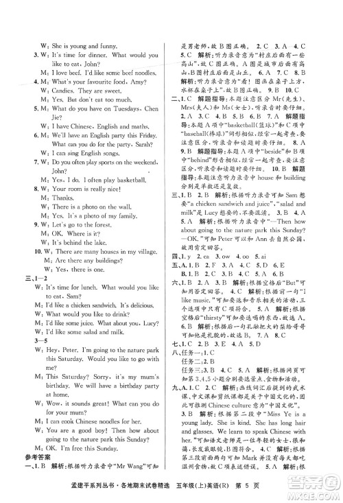 浙江工商大学出版社2024年秋孟建平各地期末试卷精选五年级英语上册人教版答案